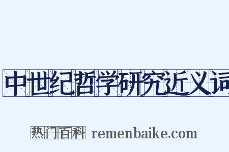 中世纪哲学研究近义词是什么意思的图片